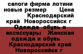 сапоги фирма лотини новые размер 40 › Цена ­ 12 000 - Краснодарский край, Новороссийск г. Одежда, обувь и аксессуары » Женская одежда и обувь   . Краснодарский край,Новороссийск г.